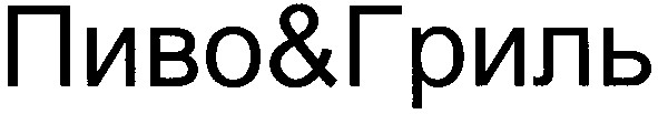 пиво&гриль