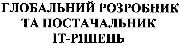 глобальний розробник та постачальник іт-рішень