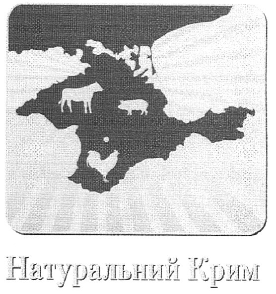 натуральний крим