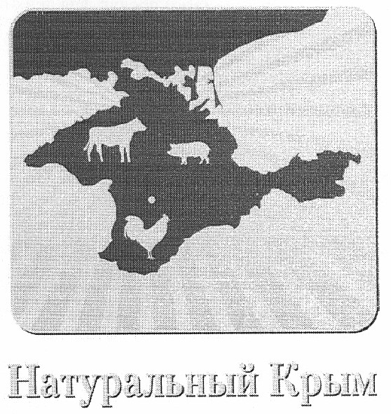 натуральный крым
