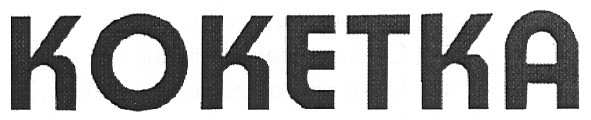 кокетка