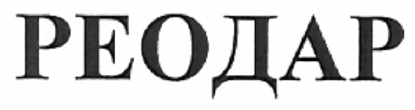 реодар