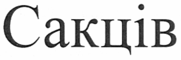 сакців
