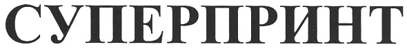 суперпринт