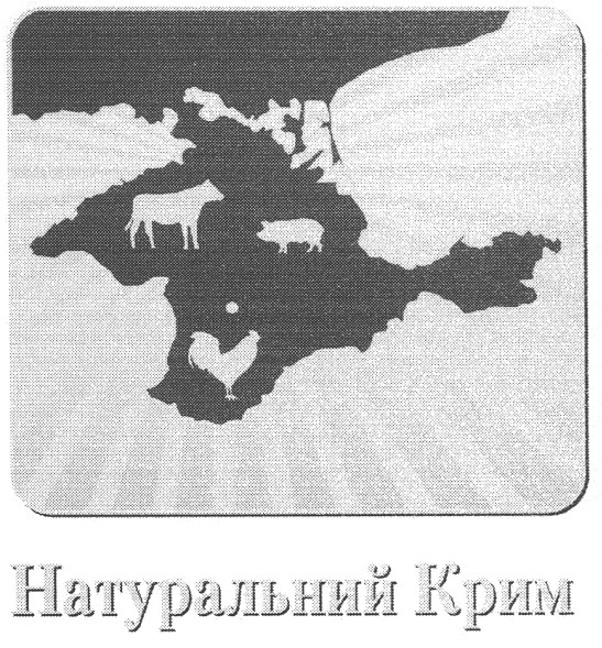 натуральний крим