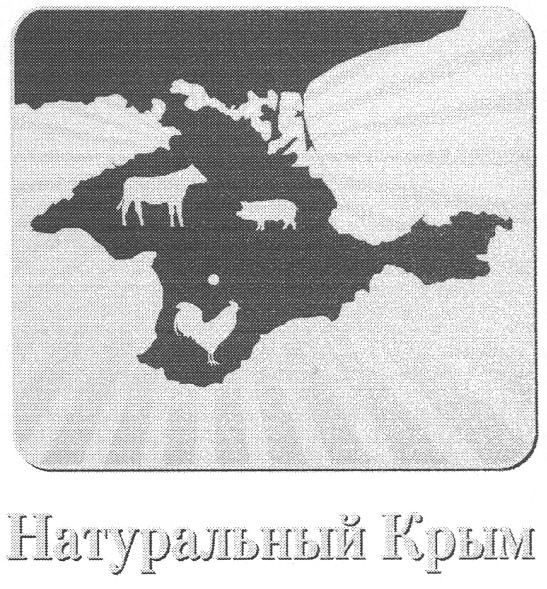 натуральный крым