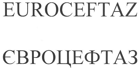 євроцефтаз