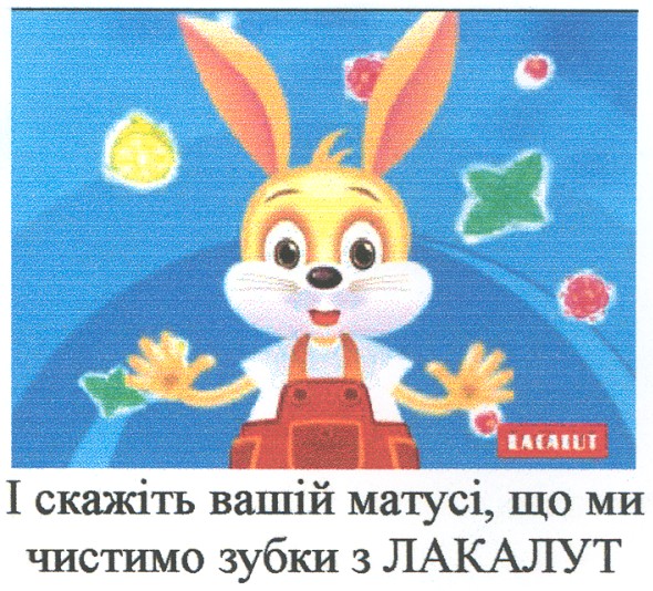і скажіть вашій матусі, що ми чистимо зубки з лакалут