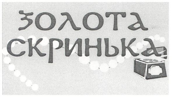 золота скринька