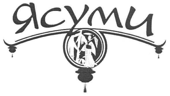 ясуми