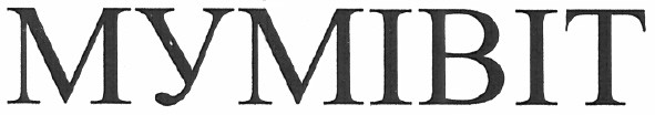 мумівіт