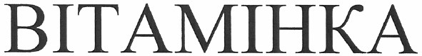 вітамінка