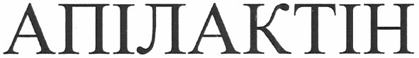 апілактін