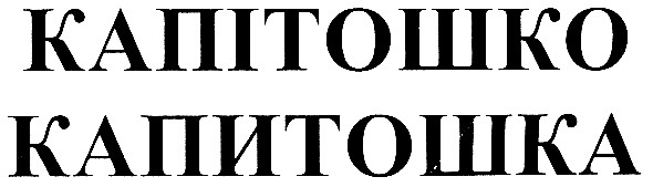 капітошко