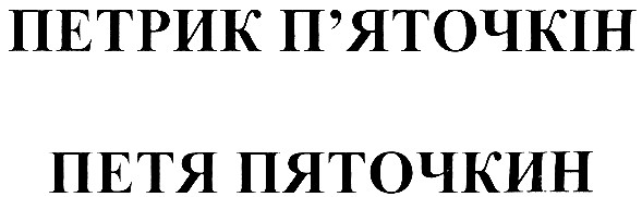 петрик п`яточкін