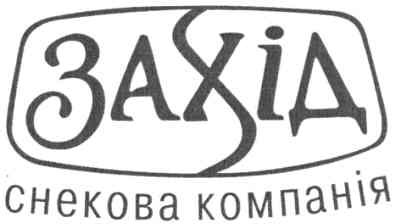 захід снекова компанія