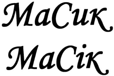 масік