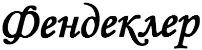 фендеклер