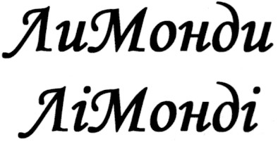 лимонди