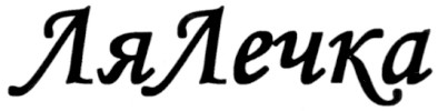 ля лечка