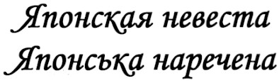японська наречена