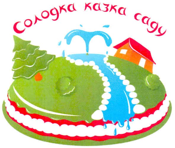 солодка казка саду