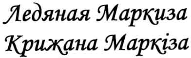 ледяная маркиза