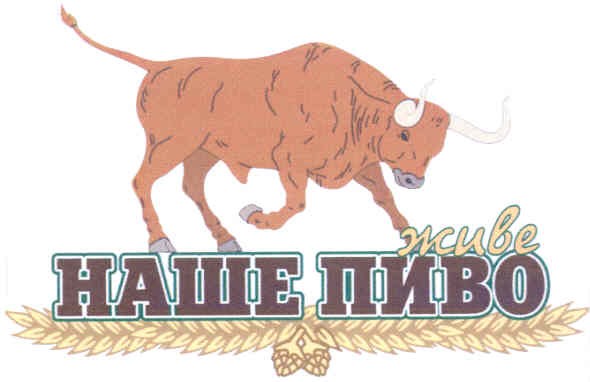 живе наше пиво