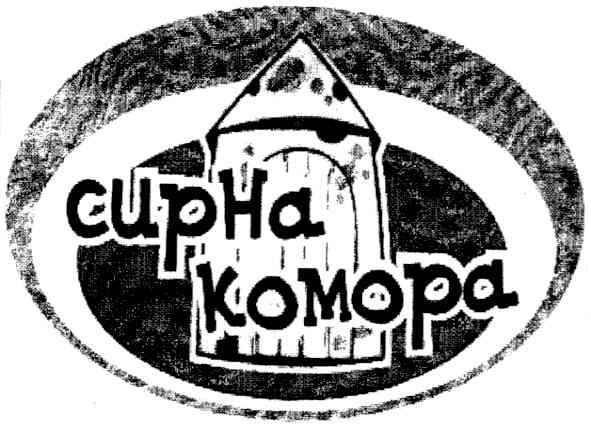 сирна комора