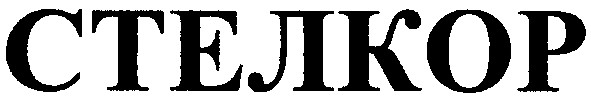 стелкор