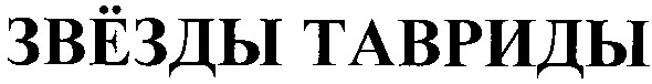 звёзды тавриды