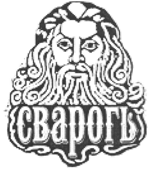 сварогъ