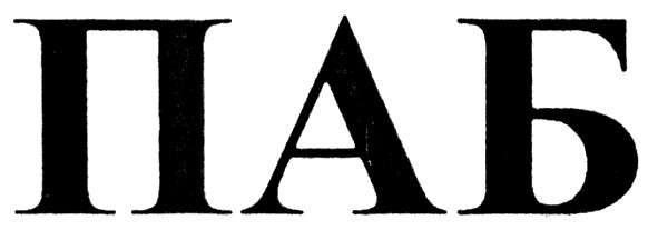 паб
