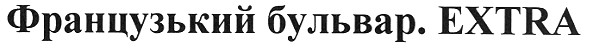 французький бульвар. extra