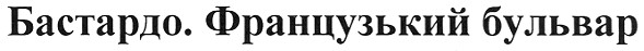 бастардо. французький бульвар