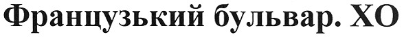 французький бульвар. хо
