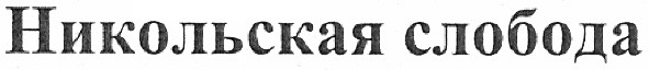 никольская слобода