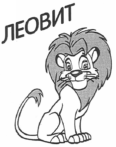 леовит