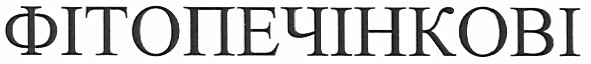 фітопечінкові