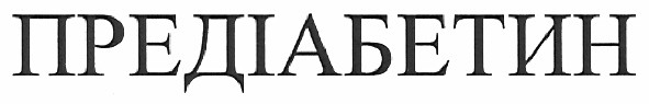 предіабетин