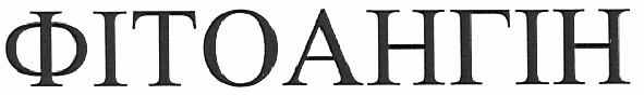 фітоангін