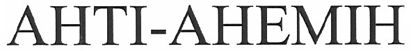 анті-анемін