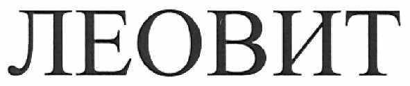 леовит