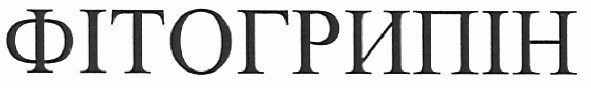 фітогрипін
