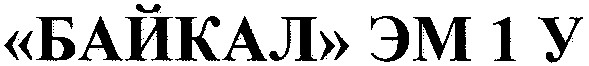 байкал эм 1 у
