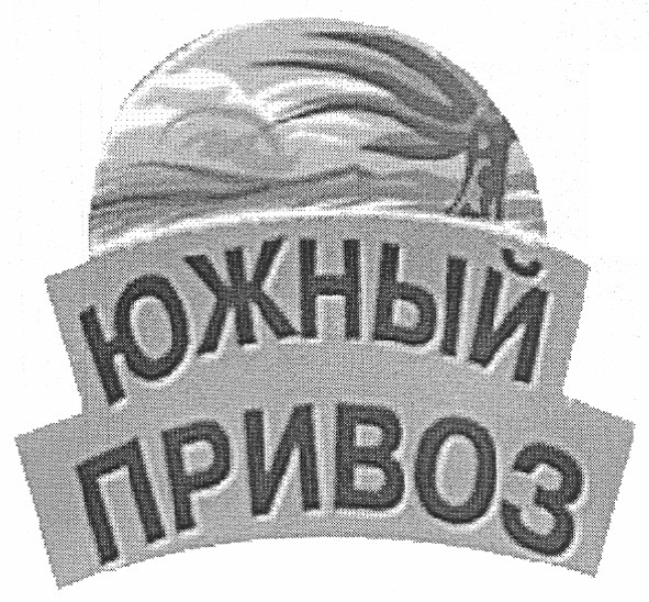 южный привоз