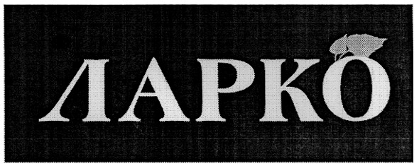 ларко