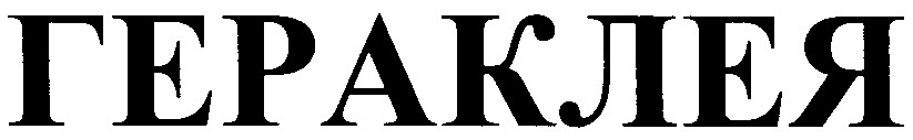 гераклея