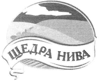 щедра нива
