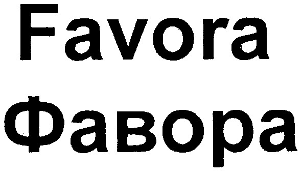 favora фавора